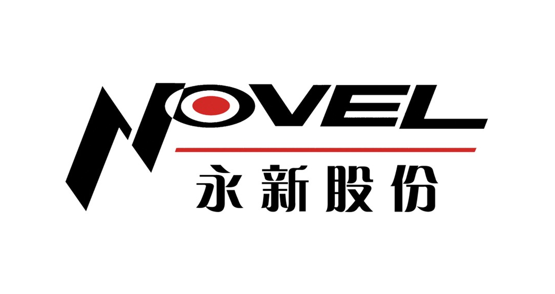 永新