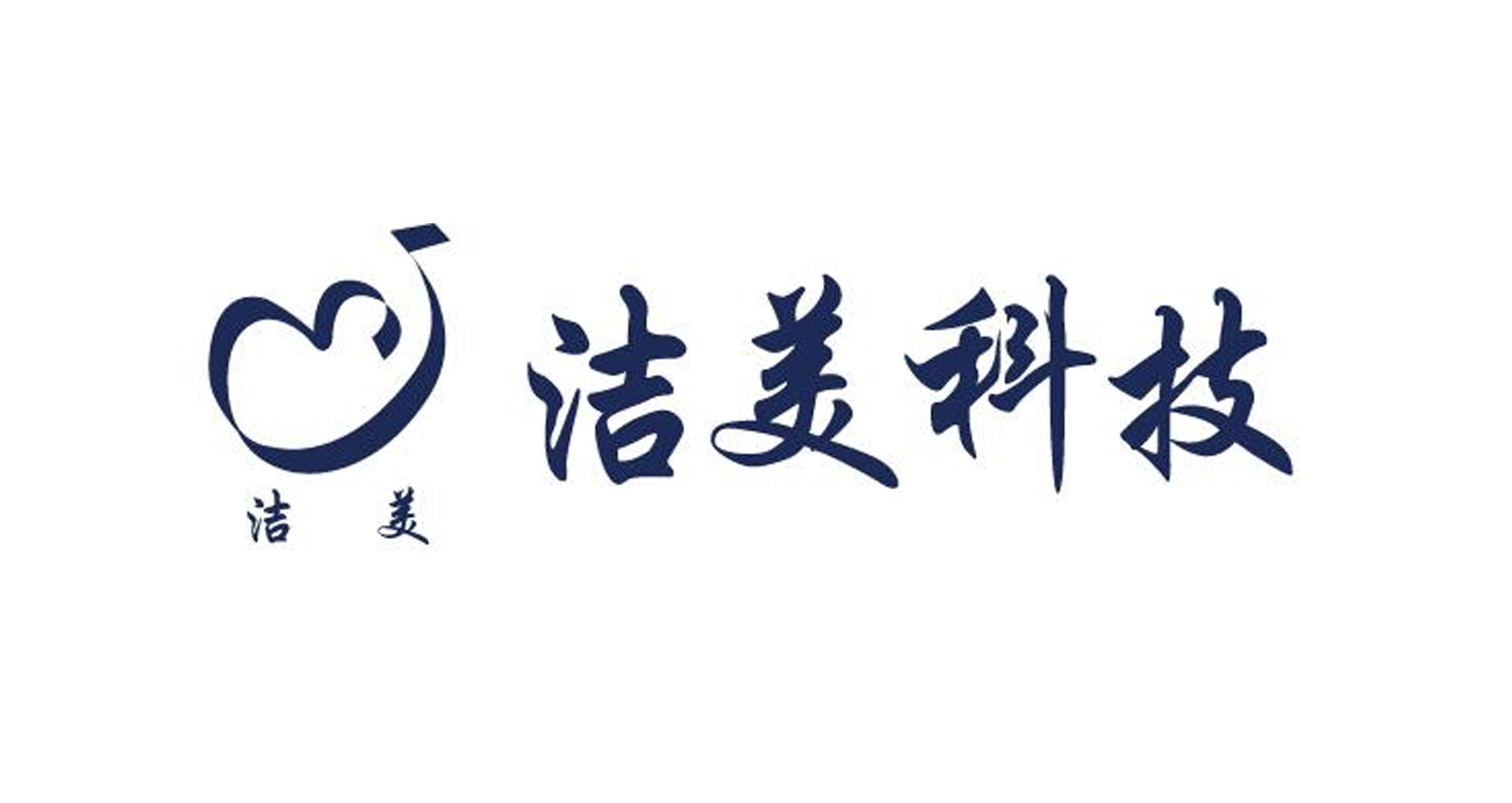 洁美